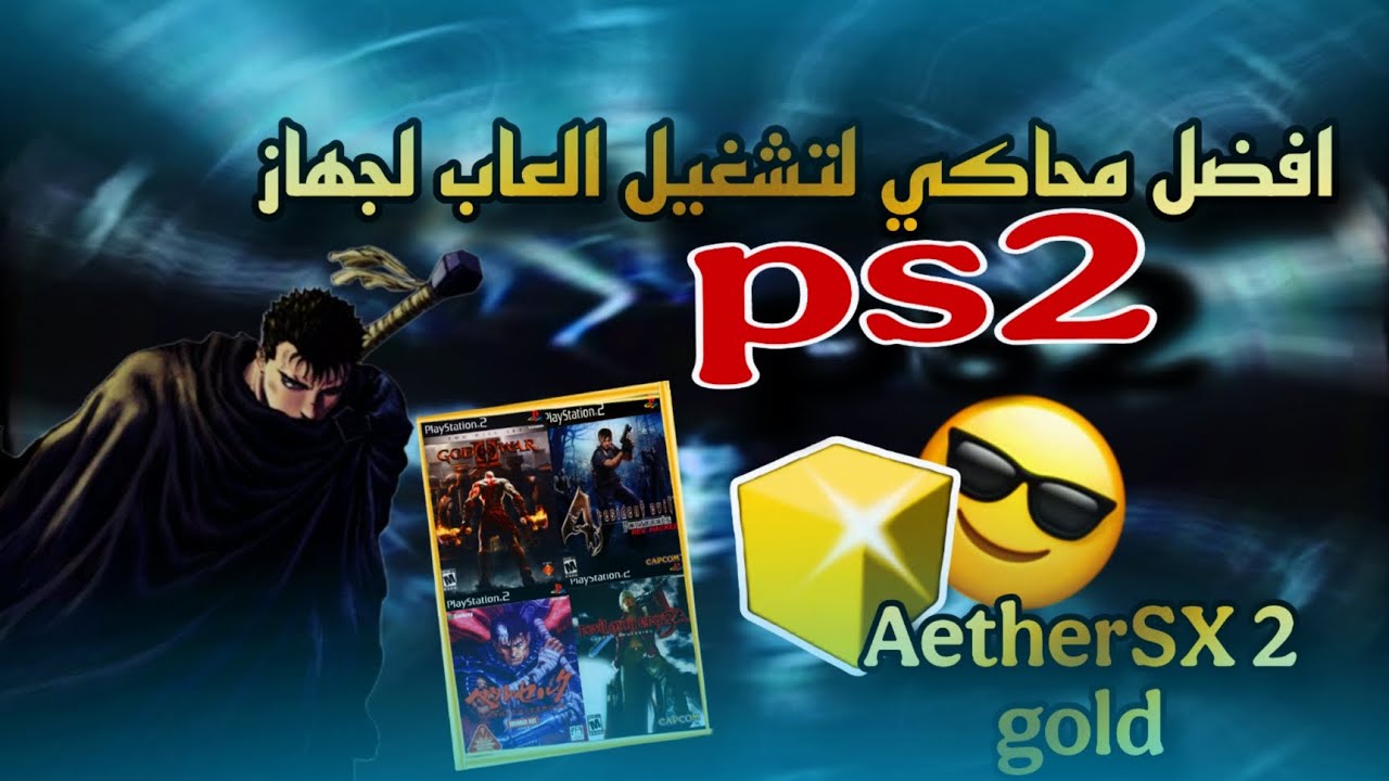 طريقه تشغيل محاكي Aethersx2 gold وكيفيه تثبيت الالعاب عليه - افضل اعدادات للاجهزة الضعيفة