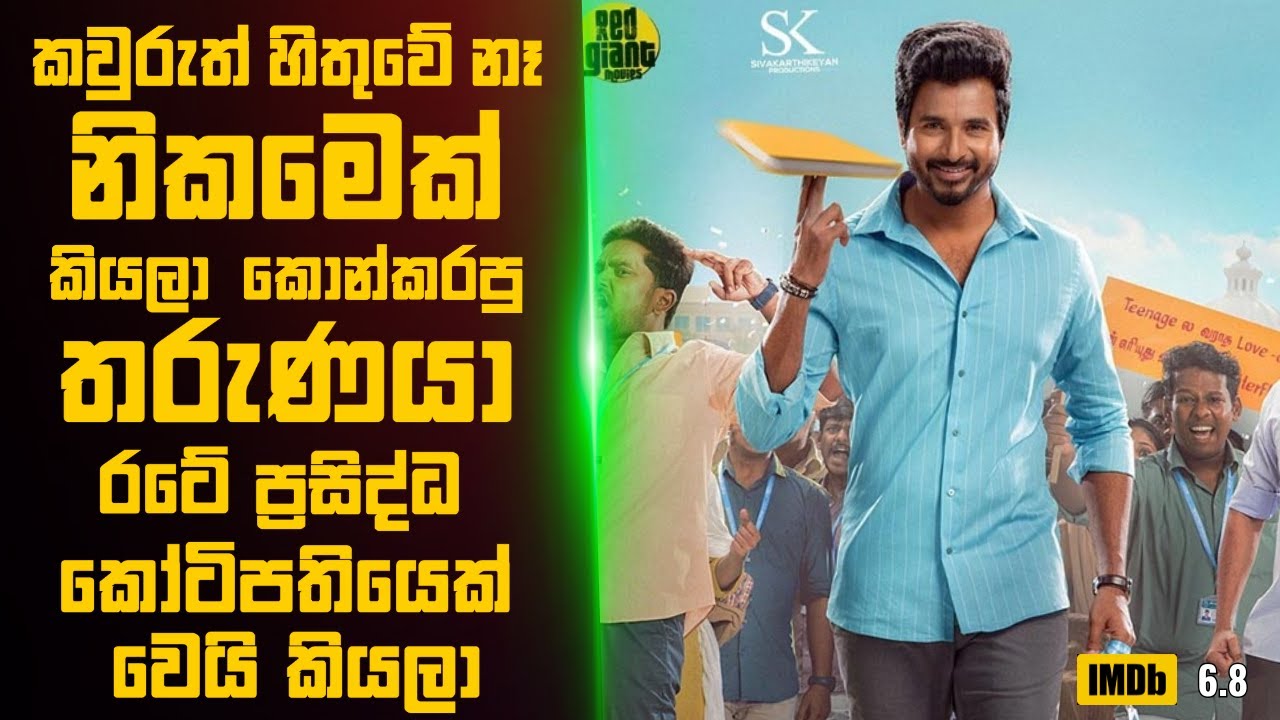 ඉගෙනගන්න බෑ කියලා පාසලේ කොන් උනත් අවසානේ කෝටිපතියෙක් බවට පත්වුන තරුණයා🎬 Movie Review Sinhala