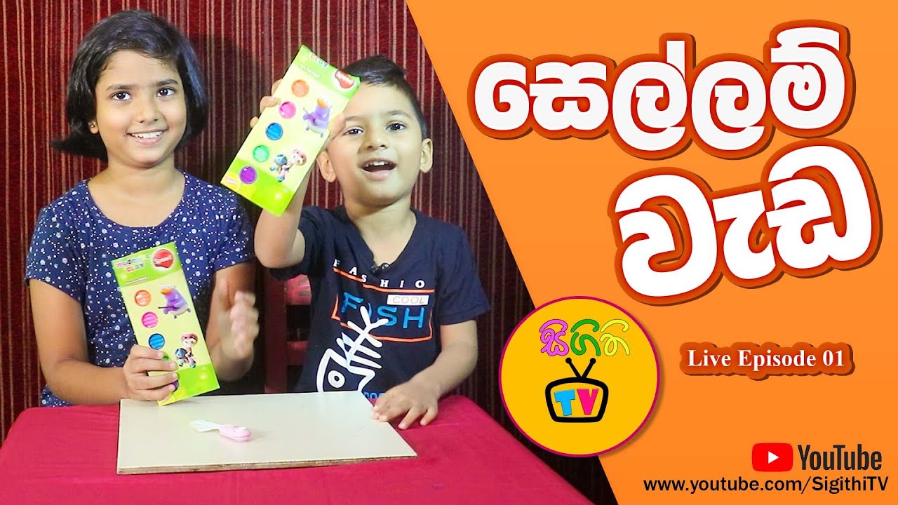 සෙල්ලම් වැඩ | Play with clay | Clay Play toy set | Unboxing