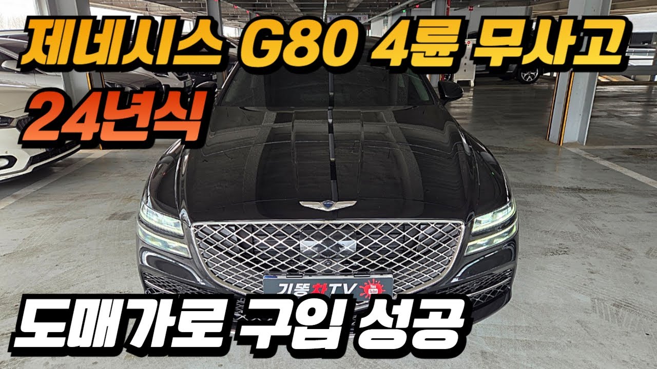 제네시스 G80 중고차 24년 1월식 19.971km / 시세가 아닌 도매가로 구입 성공 / 예산을 충분히 아껴 드렸습니다
