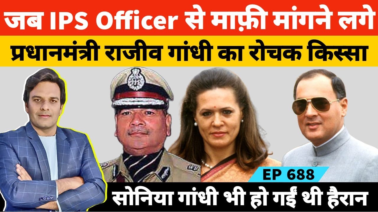 आईपीएस ऑफिसर विक्रम सिंह से मांफी मांगने लगे थे प्रधानमंत्री राजीव गांधी का दिलचस्प किस्सा