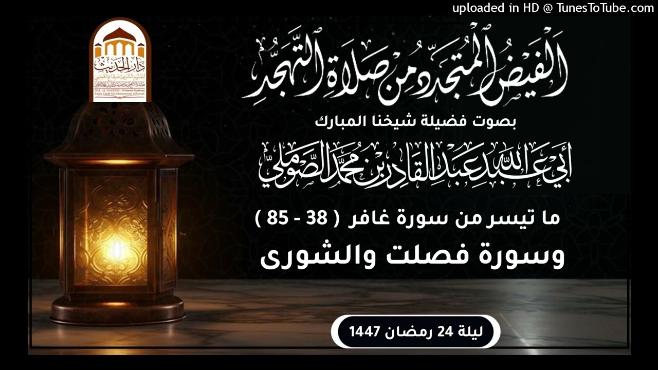 #الْفَيْضُ_الْمُتَجَدِّدُ_مِنْ_صَلَاةِ_التَّهَجُّدِ لعام #1447 #بصوت_فضيلة_شيخنا_عبدالقادر_الصوملي