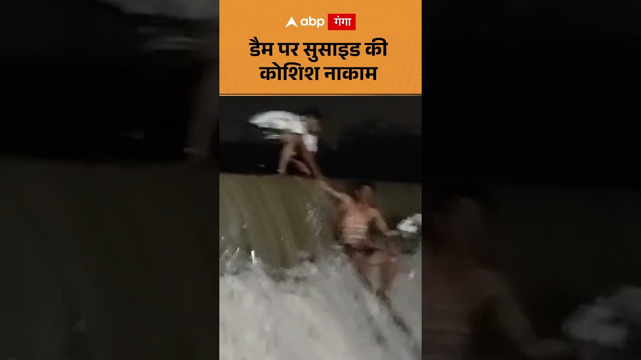 Viral Video : पर सुसाइड की कोशिश नाकाम | ABP GANGA SHORTS