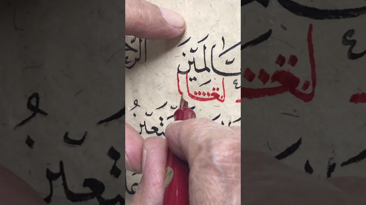 تصحيح كتابة سورة الفاتحة بالتفصيل - خط النسخ