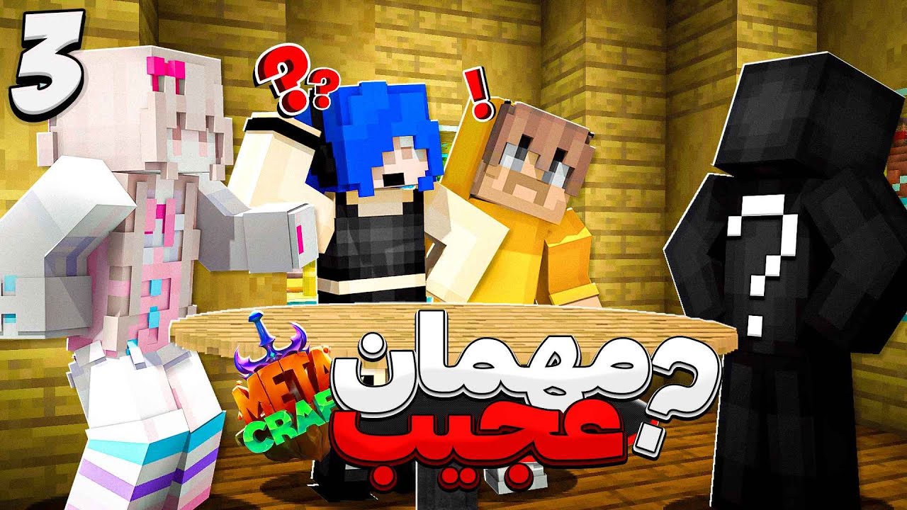اولین مهمون عجیبمون بعد از جا به جایی! || MineCraft #3 (Metacraft)