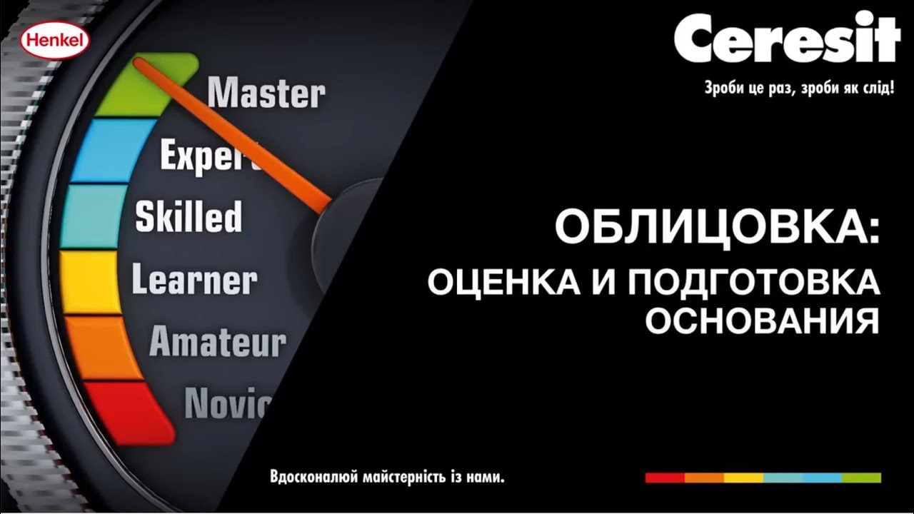 Ceresit: Облицовка. Оценка и подготовка основания