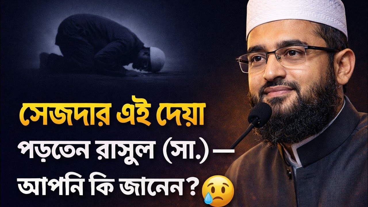 সেজদায় এই দোয়া পড়তেন রাসুল (সা.) – আপনি কি জানেন?মিজানুর রহমান আজহারী #foryou #motivation #viral 