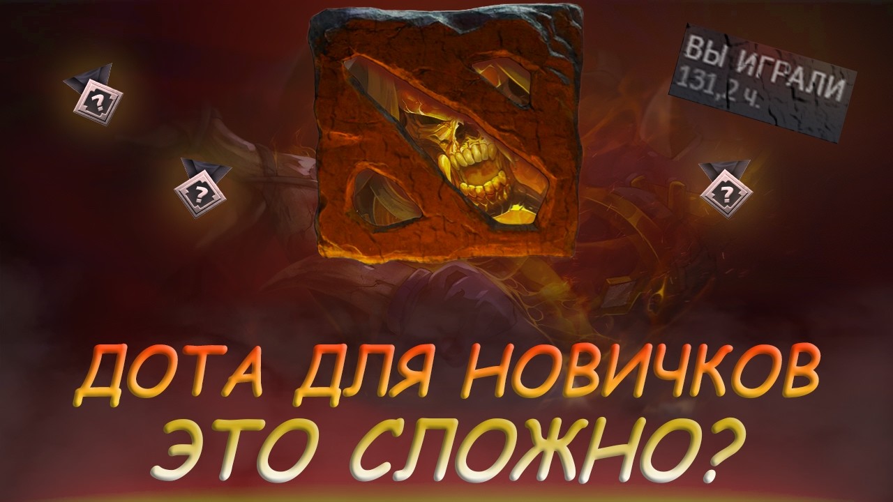 КАКОВО БЫТЬ НОВИЧКОМ В 2К26? | ИСТОРИЯ ЗНАКОМСТВА С ИГРОЙ И СОВЕТЫ | DOTA 2
