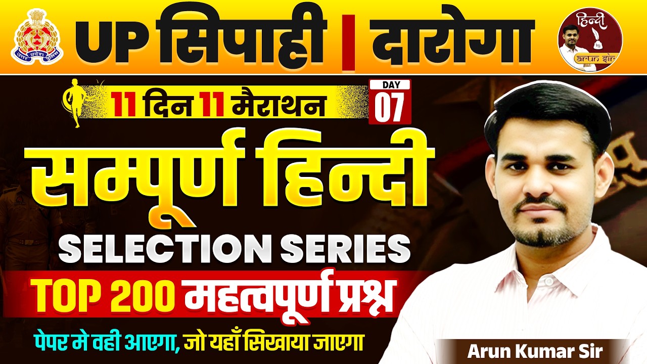 UP SI & Constable 2026 | सम्पूर्ण हिंदी क्लास | Hindi Top 200 प्रश्न | Selection Series | Arun Sir