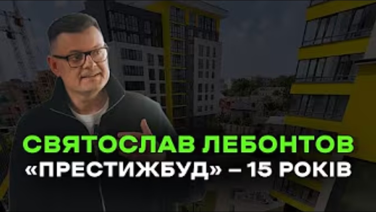 🏗 15 років ПрестижБуду — відверте інтерв'ю з директором компанії Святославом Лебонтовим!
