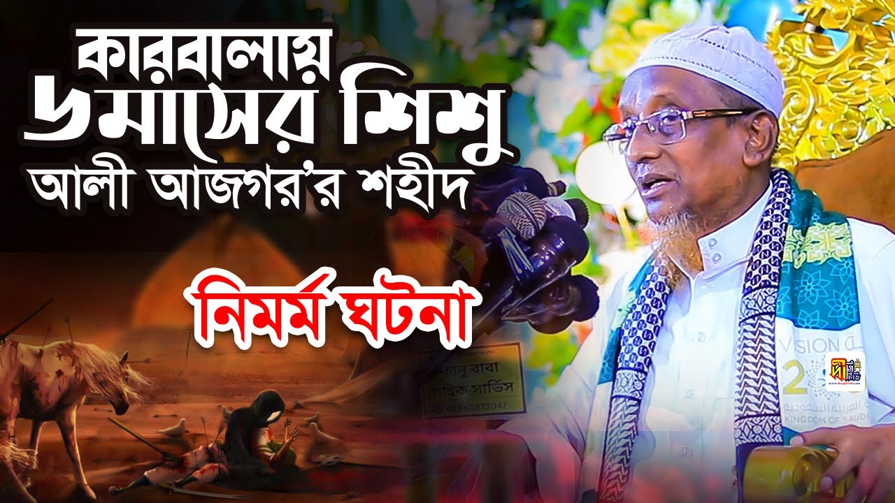 কারবালায় ৬ মাসের শিশু আলী আজগর শহীদ (নিমর্ম ঘটনা) মুফতি আহমদ হোছাইন আলকাদেরী