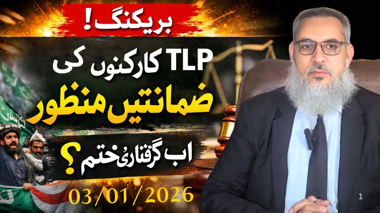 Breaking! TLP Karkunon Ki Zamanatein Manzoor — Ab Giraftari Khatam? | Ehsan Ali Arif Advocate