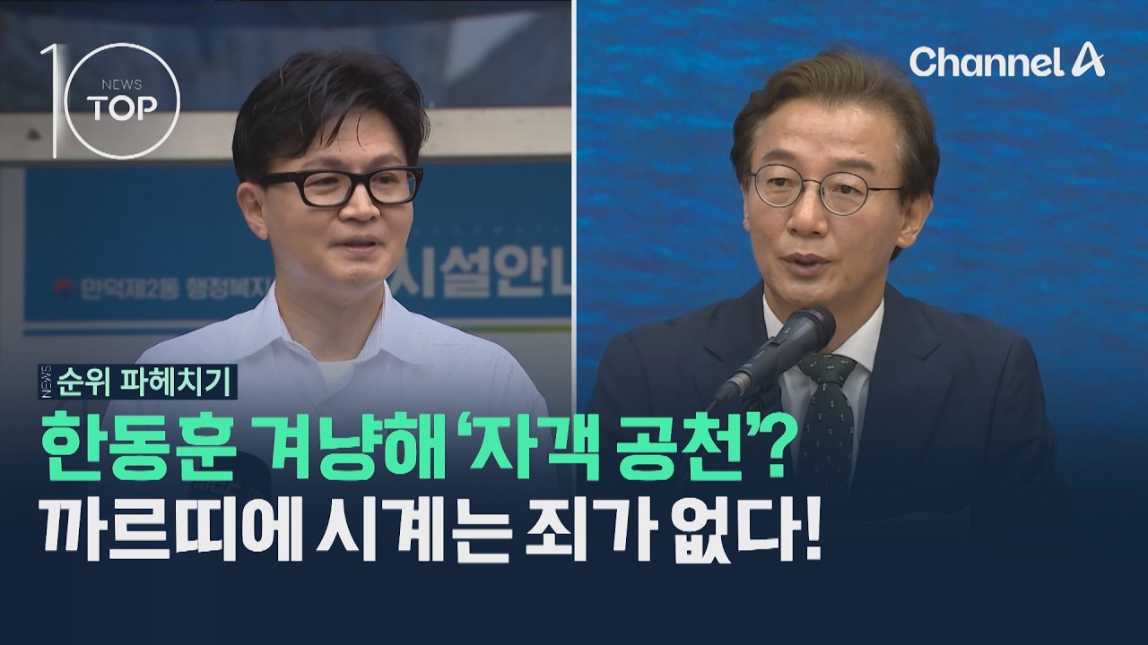 한동훈 겨냥해 '자객 공천'?&hellip;까르띠에 시계는 죄가 없다! / 채널A / 뉴스TOP10