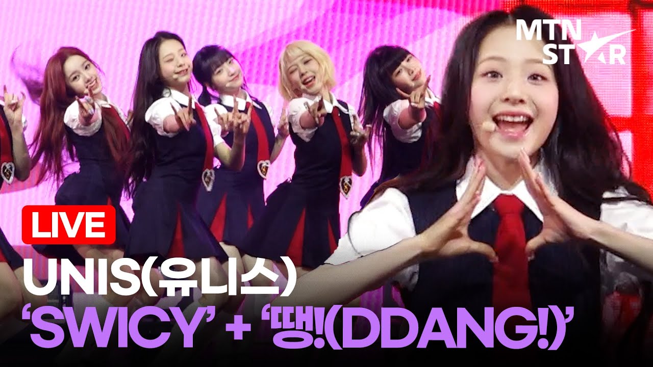 [LIVE] 유니스 ‘SWICY(스위시)’ + ‘땡!(DDANG!)’ Comeback Showcase Stage / MTN STAR