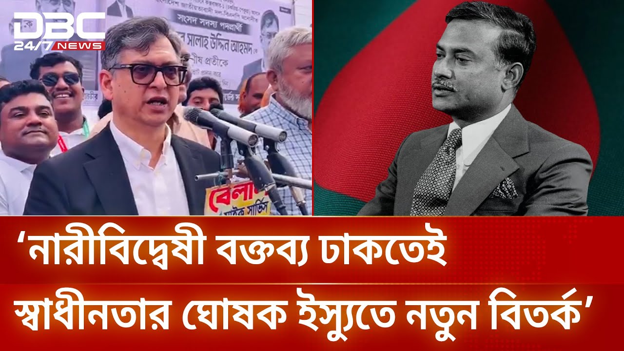 ‘জামায়াত আমিরের নারীবিদ্বেষী বক্তব্য ঢাকতেই স্বাধীনতার ঘোষক ইস্যুতে নতুন বিতর্ক’ | DBC NEWS