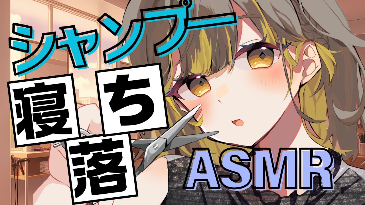 【ASMR】濃密泡シャンプーでとろける睡眠│耳元囁き・癒し音