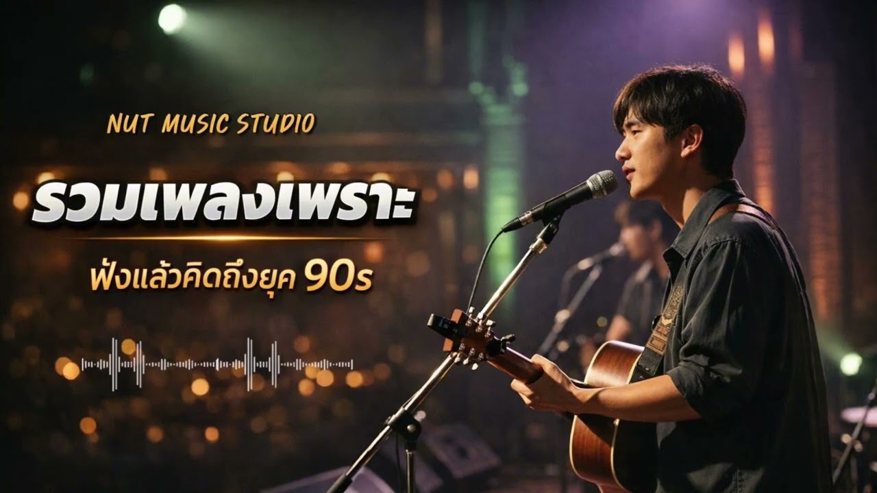 รวมเพลงเพราะ#เพลงอกหัก #เพลงเศร้า 2026