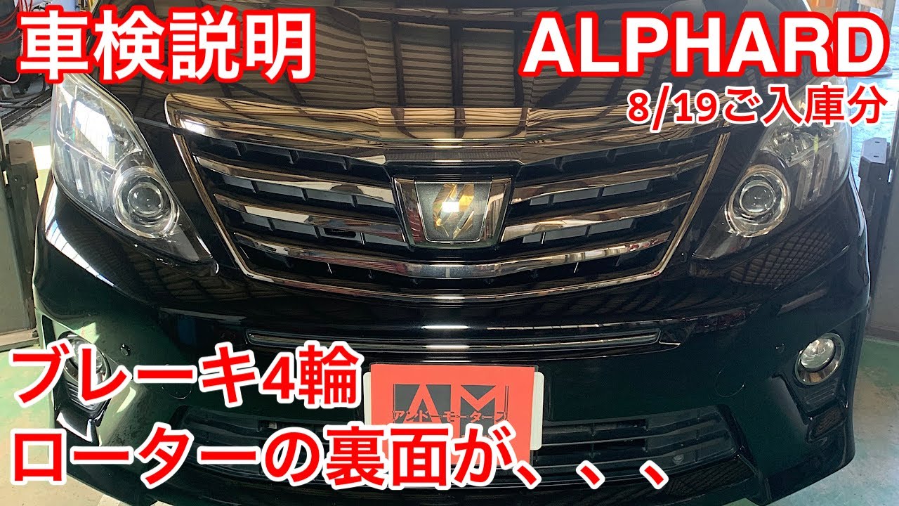 トヨタ　アルファード　車検説明動画　ブレーキローターの裏側が、、、交換です。
