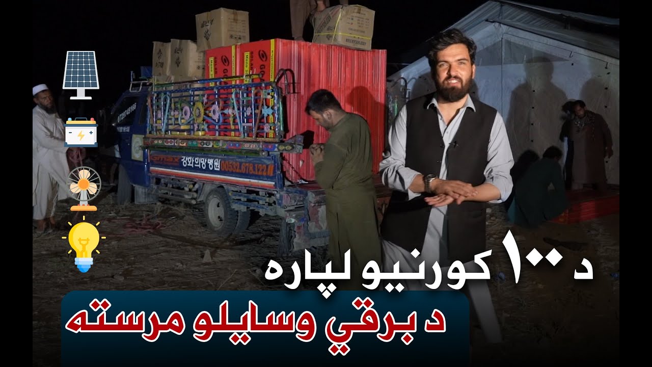 د ۱۰۰ کورنیو لپاره د برقي وسایلو مرسته - کونړ