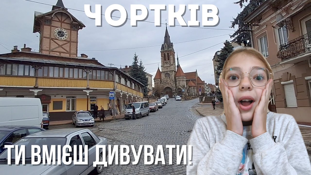 ДИВОВИЖНИЙ ЧОРТКІВ | Чортківський замок.Костел св.Станіслава.Церква Успіння Пресвятої Богородиці.