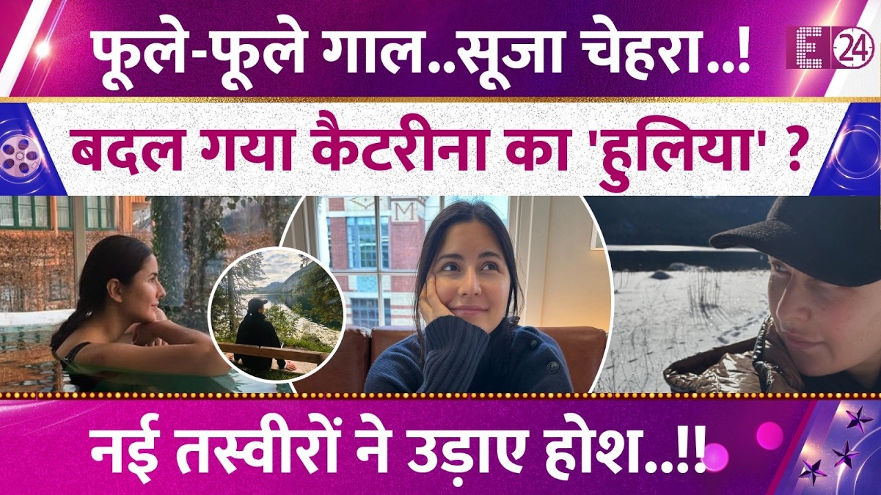 फूले-फूले गाल..डबल चिन..। क्या से क्या हुईं Katrina Kaif ? नई तस्वीरें देख हैरान रह गए फैंस !