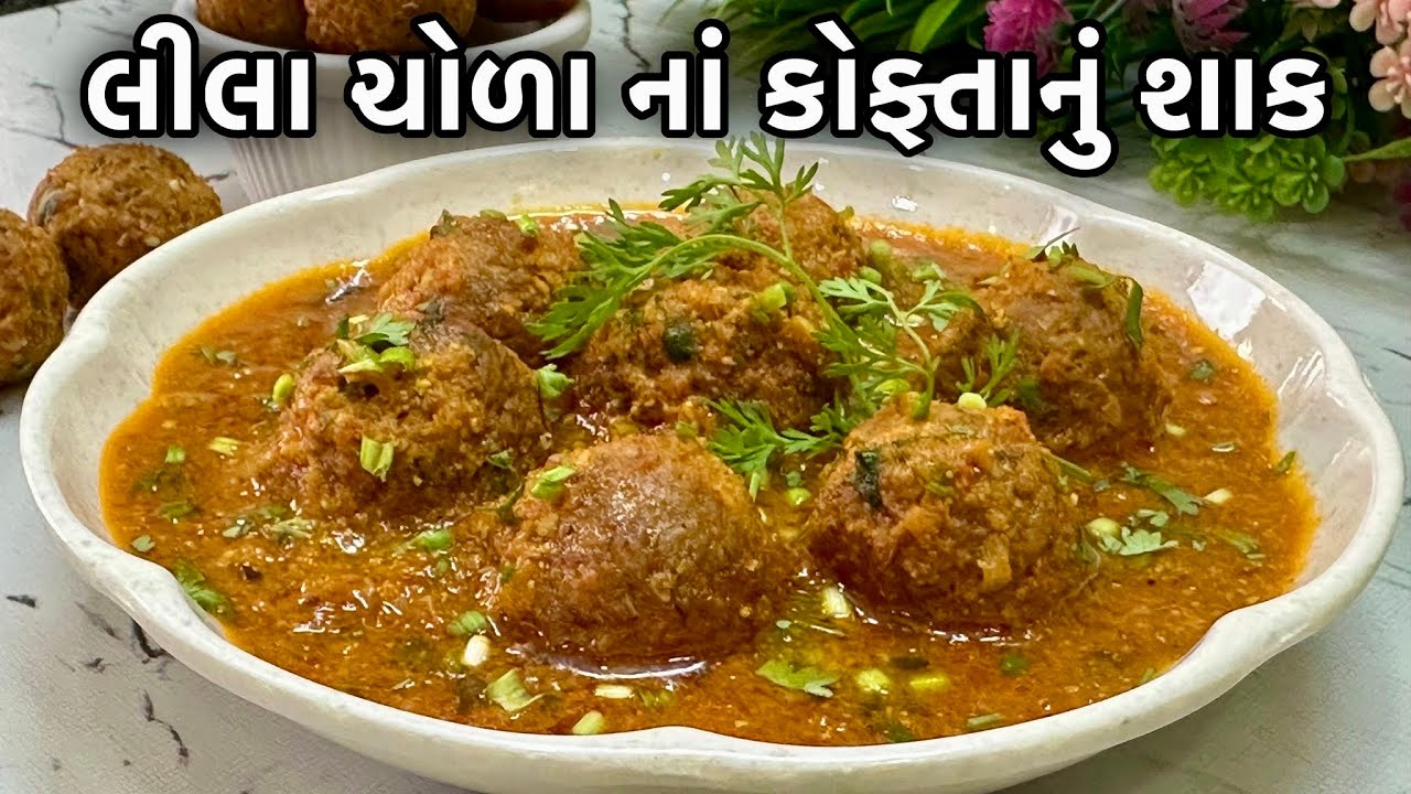 લીલા ચોળાનું આવું શાક બનાવશો ખાઈને બધા જ  તમારા વખાણ કરશે - Lila Chora na Kofta nu Shaak