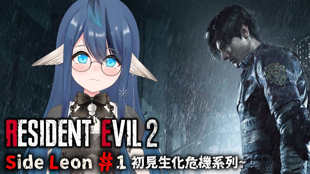 【Nagalive】Resident Evil 2 Side Leon #1 生化危機2 初見RE系列~