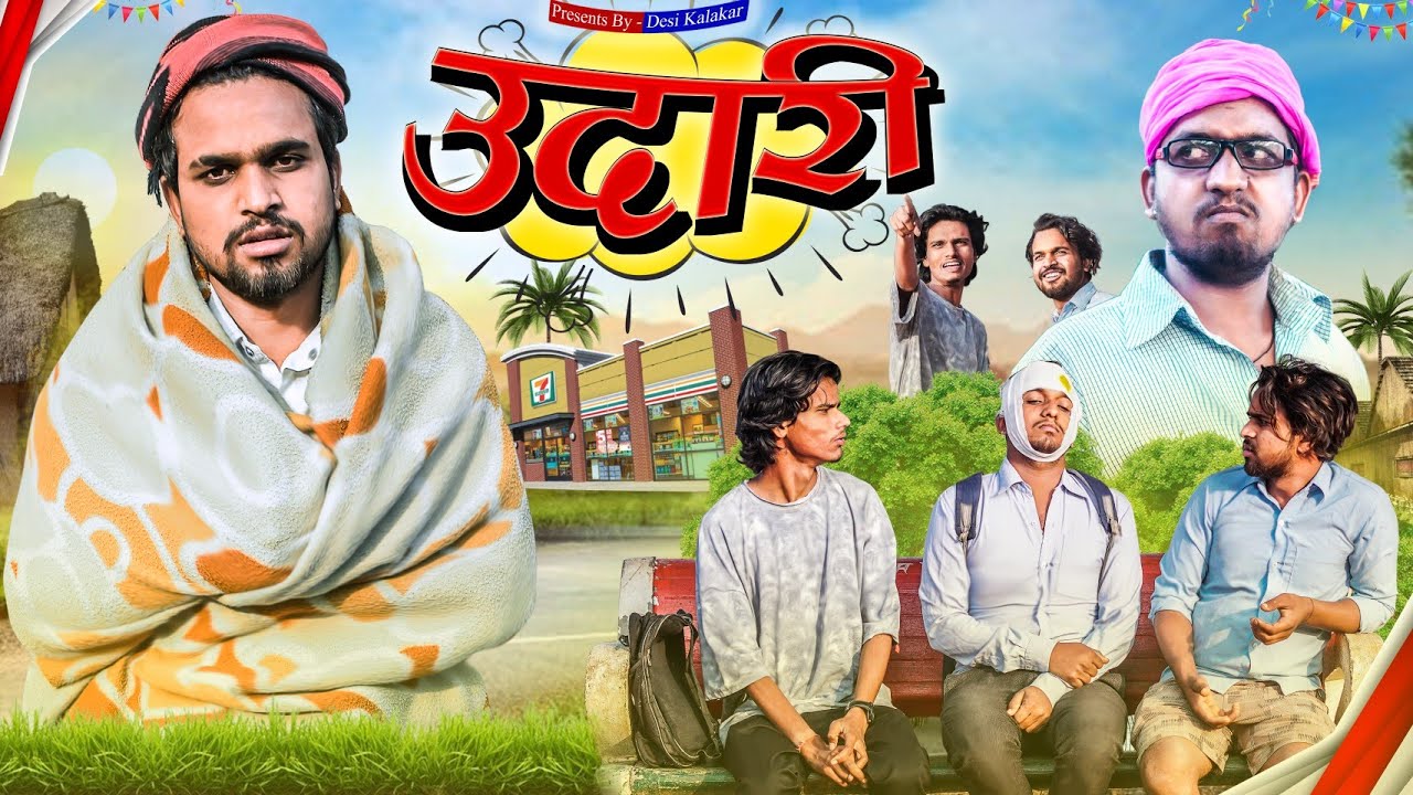 उदारी | Desi Kalakar