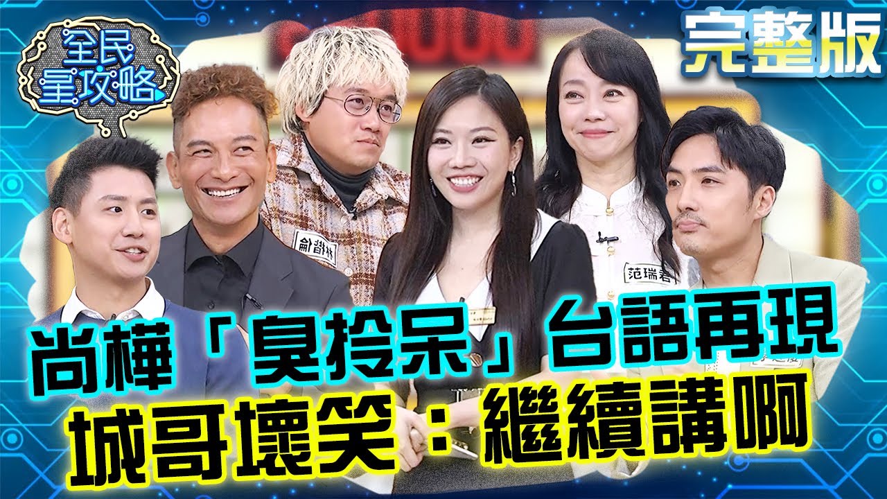 何苦為難主秘？尚樺「臭拎呆」台語再現萌翻全場！城哥壞笑：繼續講啊！20250421 曾國城 范瑞君 完整版 老饕們的美食口袋名單 EP1248【全民星攻略】