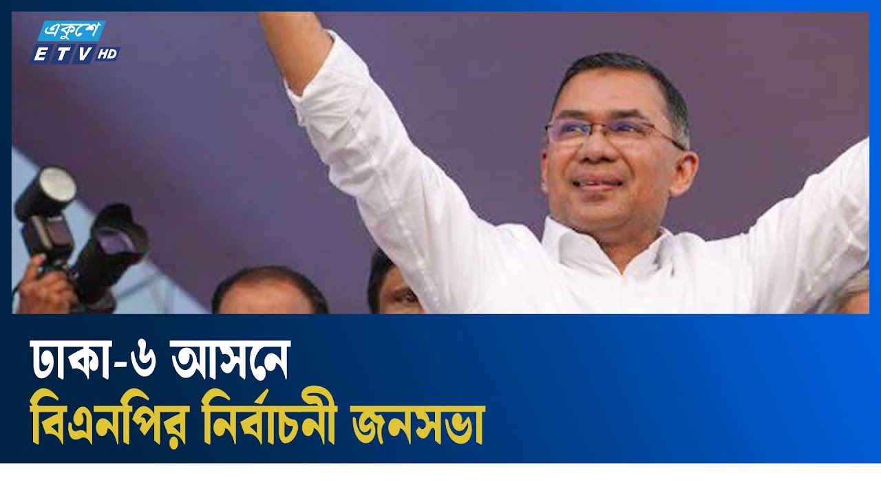 LIVE🔴ঢাকা-৬ আসনে বিএনপির নির্বাচনী জনসভা | Ekushey TV