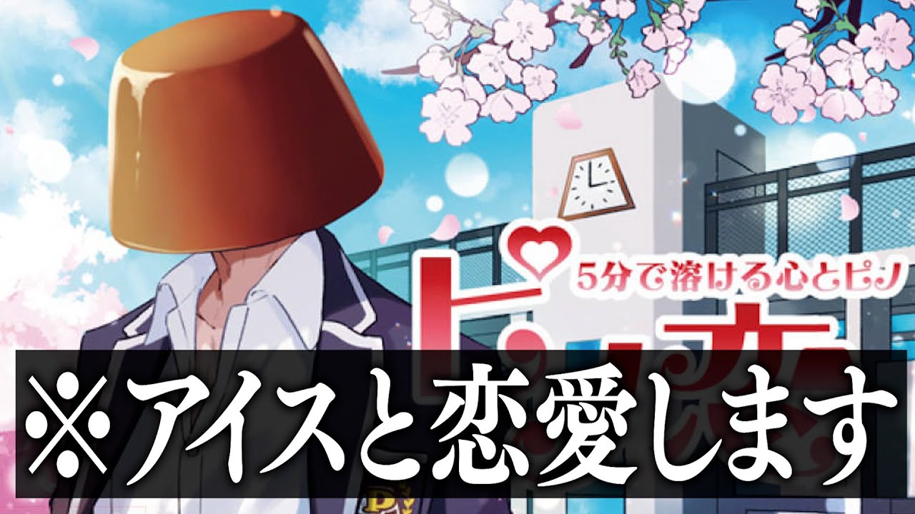 もう彼女できないからアイスと恋愛するわ【ピノ恋】