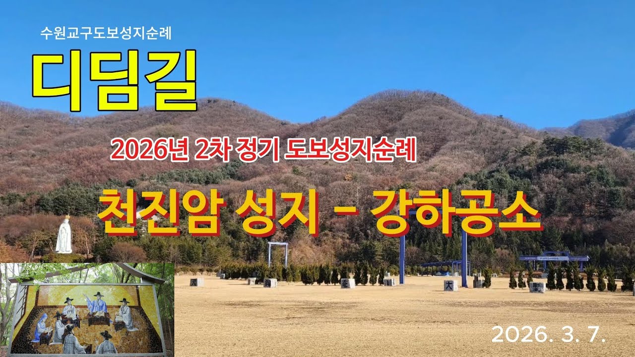 디딤길 260307 R6-2 천진암성지-강하공소(26년 정기2)