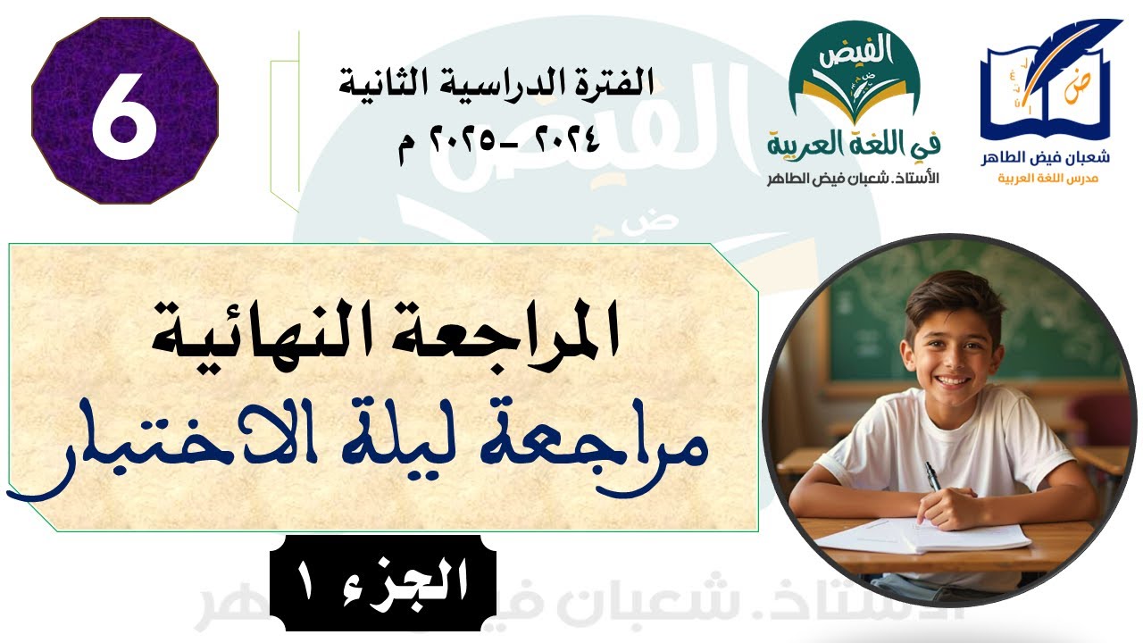 المراجعة النهائية للصف السادس (مراجعة ليلة الاختبار) - الجزء الأول