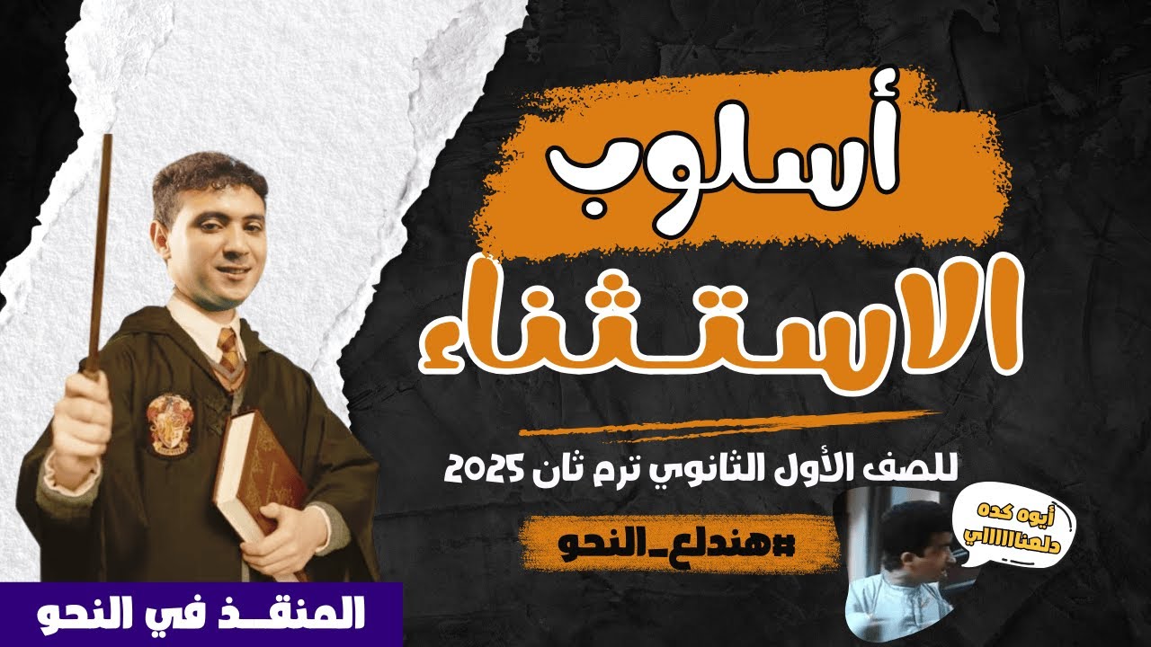 أسلوب الاستثناء بأسهل طريقة مش هتنساها - للصف الأول الثانوي ترم ثان 2025