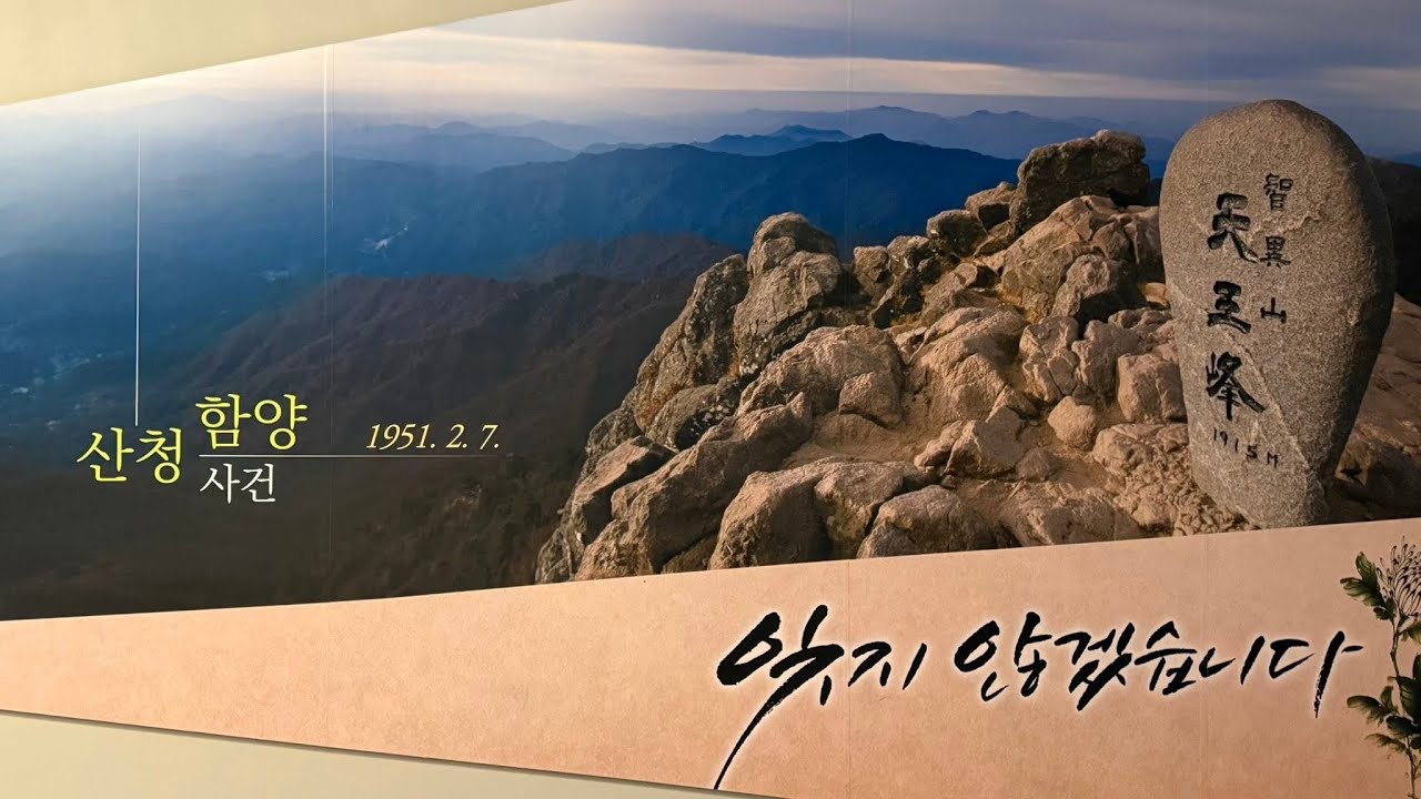 260207 / 산청함양사건추모공원 / 민간인 705명 희생 75주기 / 1951년 2월 7일 국군에 의한 민간인 학살 / 11사단장 최덕신 / 한국전쟁 당시 빨치산 보복