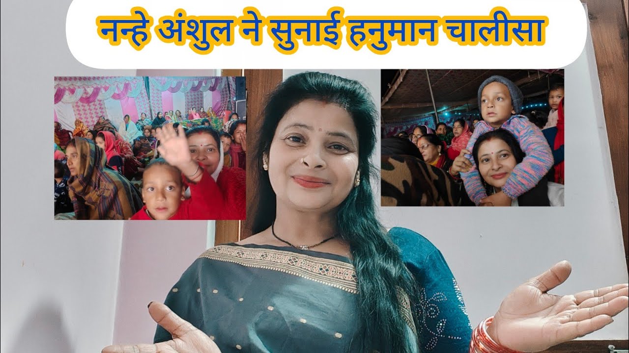 नन्हे अंशुल ने सुनाई हनुमान चालीसा ll#cutebaby #cuteanshul #dailyvlog#lifestylevlog #viral#hanuman