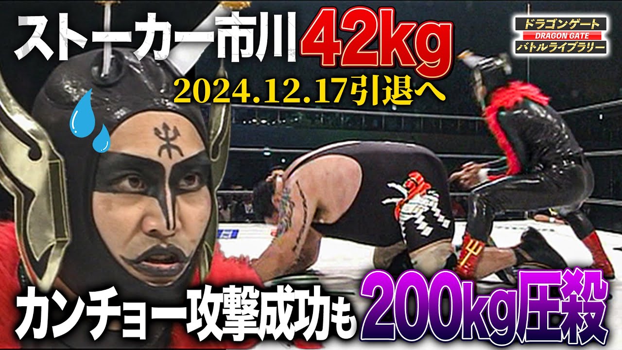 【引退記念】ストーカー市川42kg vs 曙200kg 果敢に相撲で挑むも圧殺に起き上がれずw《2006/5/10》ドラゴンゲート バトルライブラリー#73