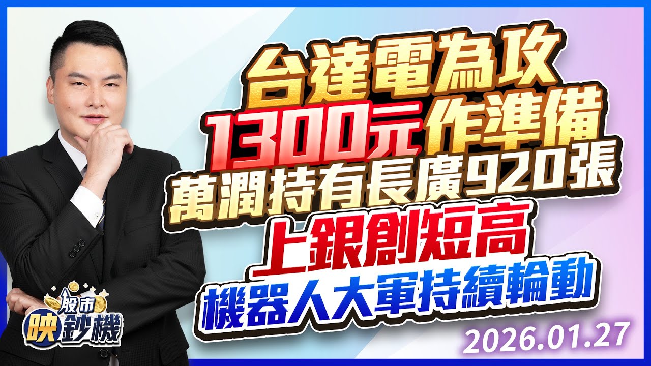 台達電為攻1300元作準備 萬潤持有長廣920張 上銀創短高 機器人大軍持續輪動｜股市映鈔機 王映亮 分析師｜20260127