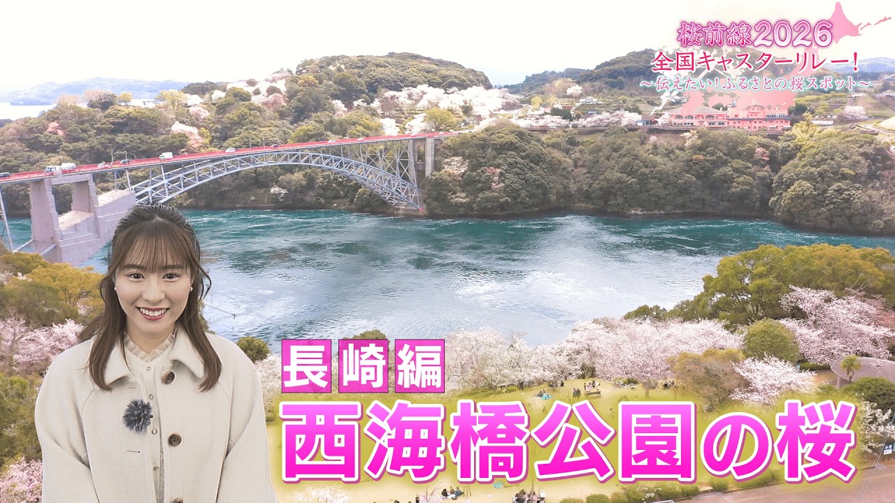 【BS11】長崎編「西海橋公園の桜」桜前線2026 全国キャスターリレー！～伝えたい！ふるさとの桜スポット～