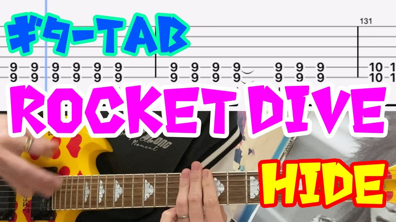 【ROCKET DIVE】ガチでギター弾いてみた【hide】【TAB譜】