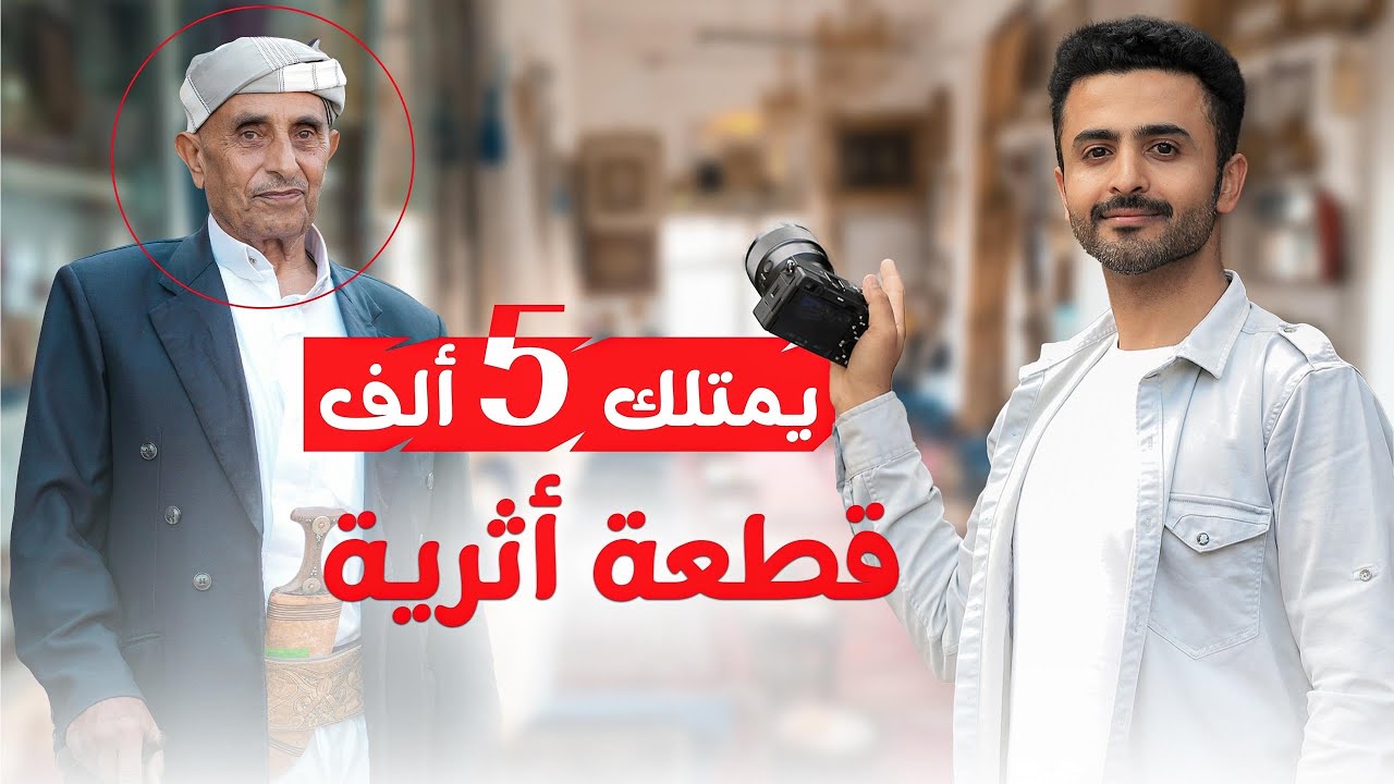 رجل يمني يحول منزلة الى متحف اثري في الريف 🇾🇪