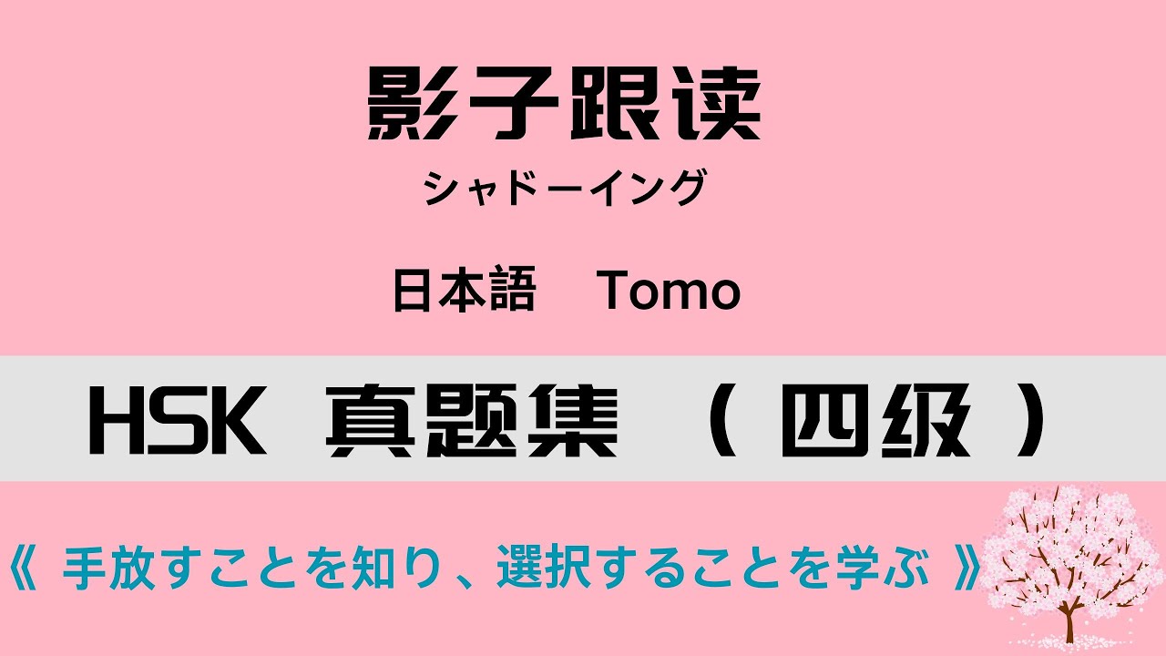 中級レベル リスニング+シャドーイング「手放すことを知り、選択することを学ぶ」·中国語HSK 4级真题集听力+影子跟读《 懂得放弃，学会选择 》