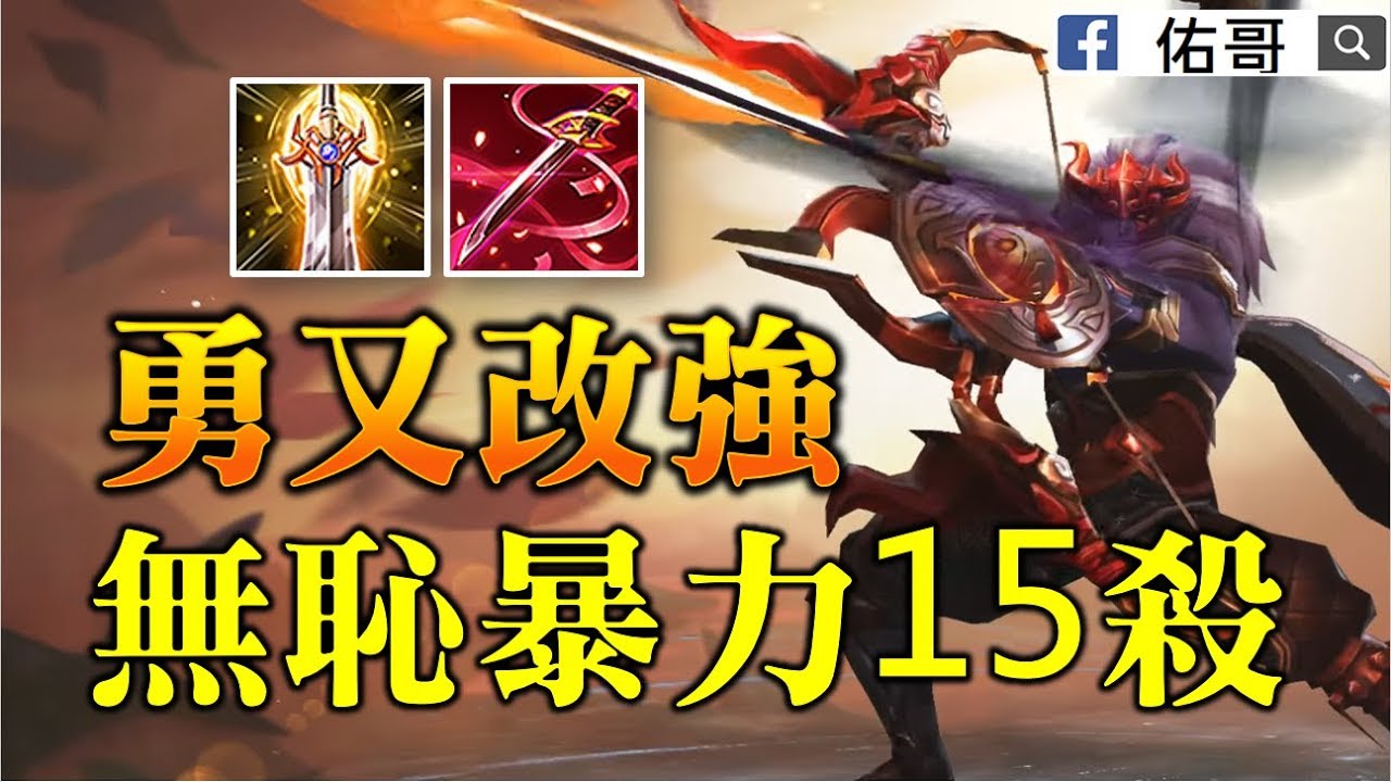 勇再次改強！無恥暴力15殺！光棍節必玩英雄！【佑哥 | 傳說對決 Arena of Valor】
