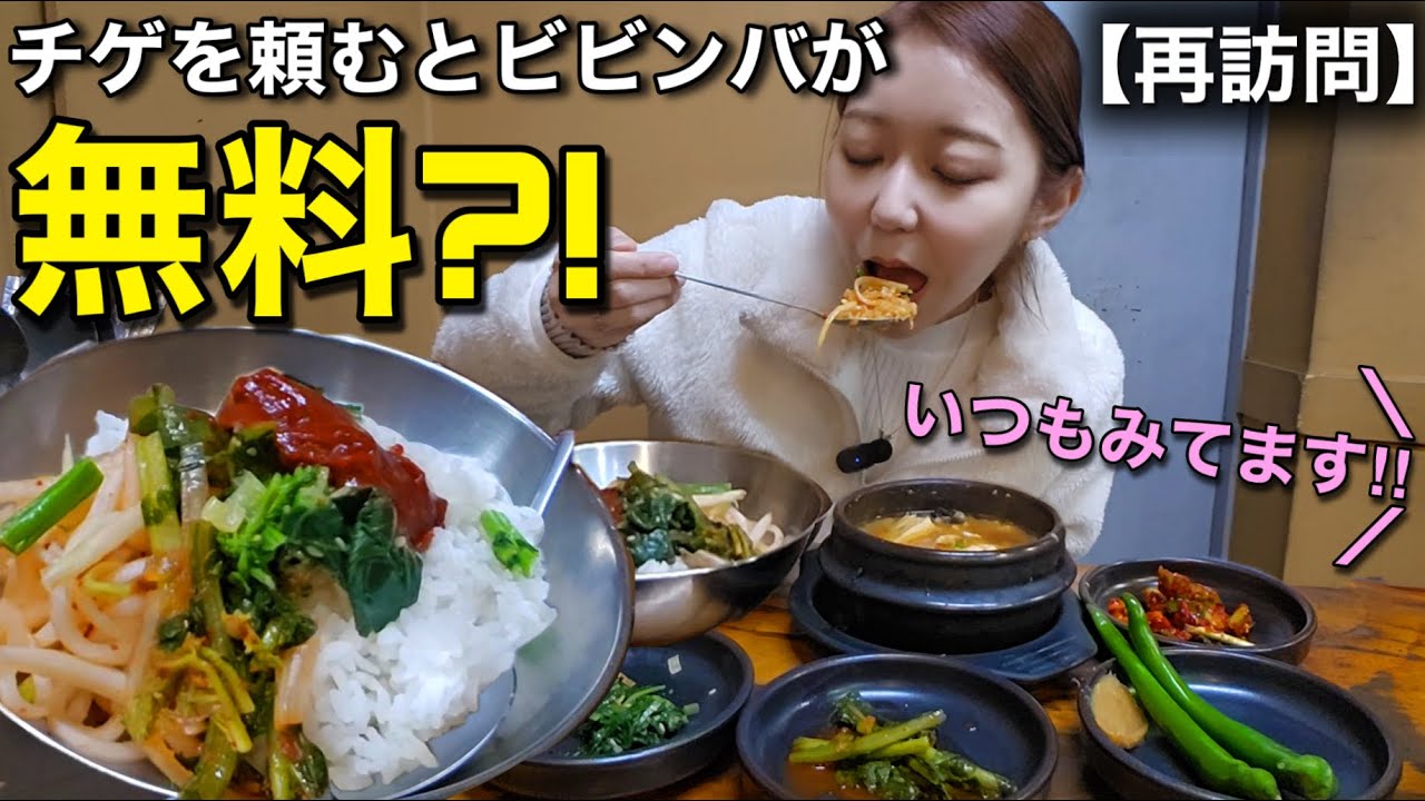 懐かしのあのお店再訪問！こんな所でも視聴者さん遭遇！チゲを頼めばビビンバ無料?!【モッパン】【韓国旅行】