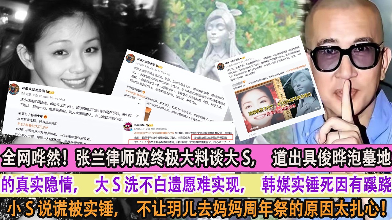 全網譁然！張蘭律師放終極大料談大S，道出具俊曄泡墓地的真實隱情，大S洗不白遺願難實現，韓媒實錘死因有蹊蹺，小S說謊被實錘，不讓玥兒去媽媽周年祭的原因太紮心！