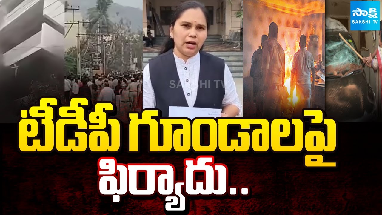Advocate Rajini Complaint Against TDP Goons In Nallapadu Police Station | @SakshiTV