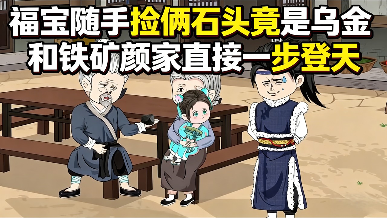 福寶隨手撿倆石頭，竟是烏金和鐵礦，顏家直接綁定親王派系，一步登天#沙雕动画 #沙雕剧情 #沙雕动漫 #動漫 #小说 #搞笑