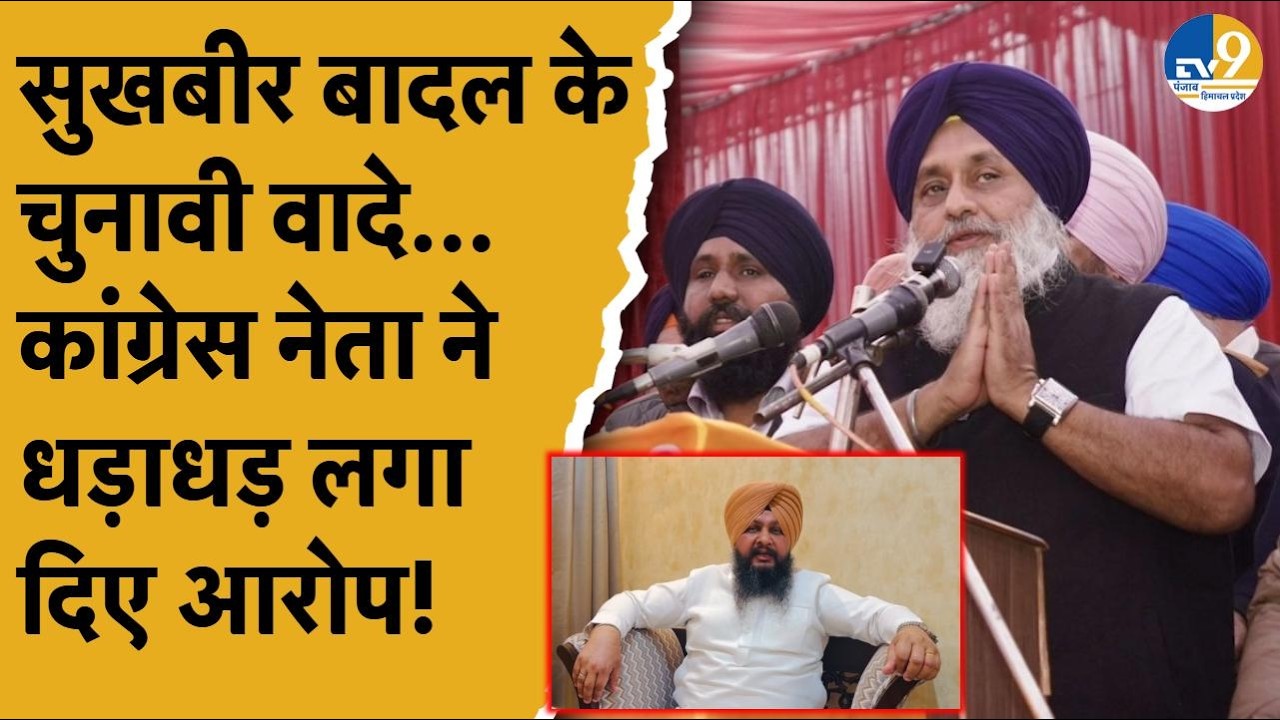 Punjab Politics: Congress नेता Kulbir Singh Zira ने Sukhbir Badal पर कह दी बड़ी बात, रैली करके फंसे!