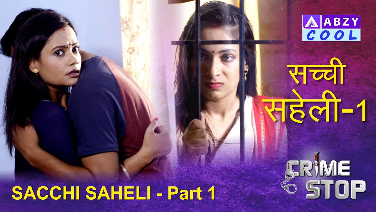 Sacchi Saheli Part 1 | सच्ची सहेली | Crime Stop |@ABZYCOOL