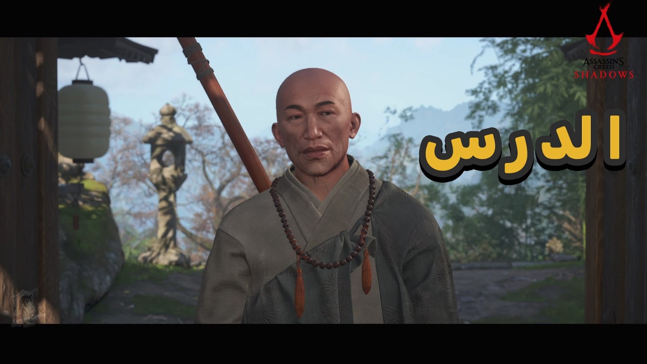 مهمة الدرس مع معلم البو! 🤔 في لعبة Assassin's Creed: Shadows